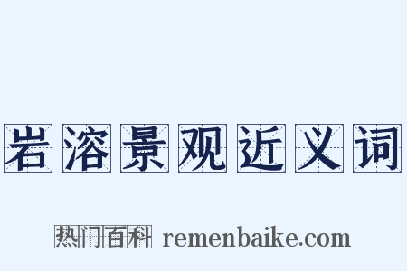 岩溶景观近义词是什么意思的图片